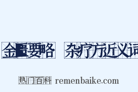 金匮要略·杂疗方近义词是什么意思的图片